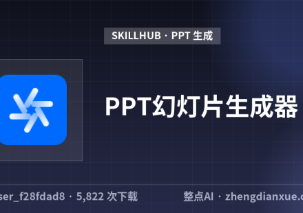 PPT幻灯片生成器