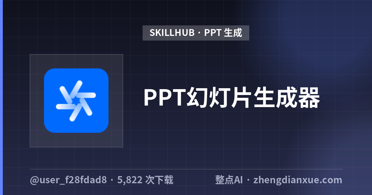 PPT幻灯片生成器