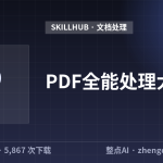 PDF全能处理大师