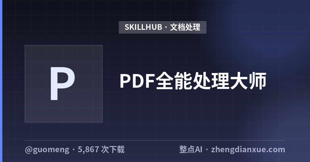 PDF全能处理大师