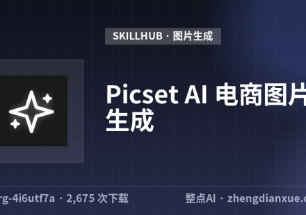Picset AI 电商图片生成