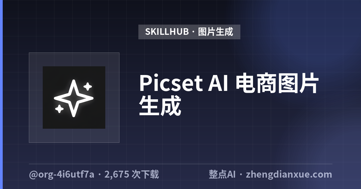 Picset AI 电商图片生成