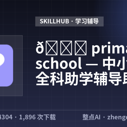 📚 primary-school — 中小学生全科助学辅导助手