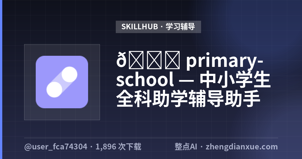 📚 primary-school — 中小学生全科助学辅导助手