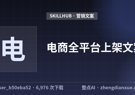 电商全平台上架文案