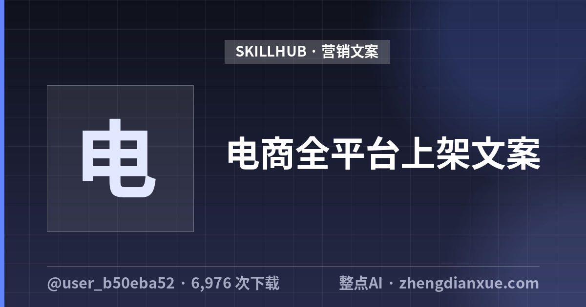 电商全平台上架文案