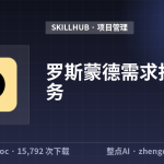 罗斯蒙德需求拆解任务