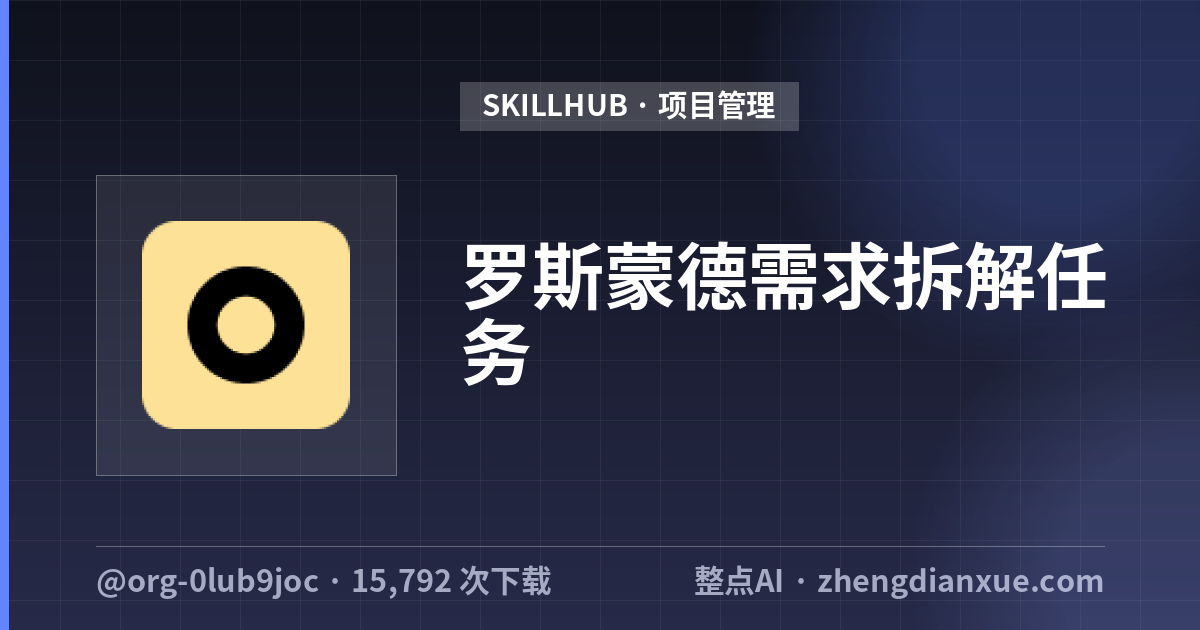 罗斯蒙德需求拆解任务