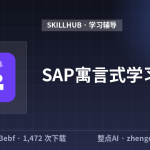 SAP寓言式学习