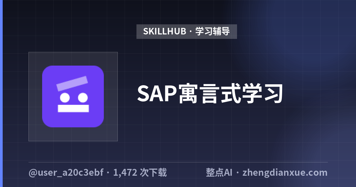 SAP寓言式学习