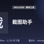 截图助手
