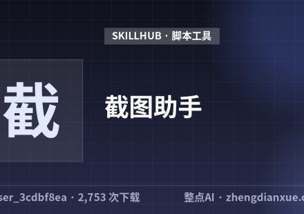 截图助手