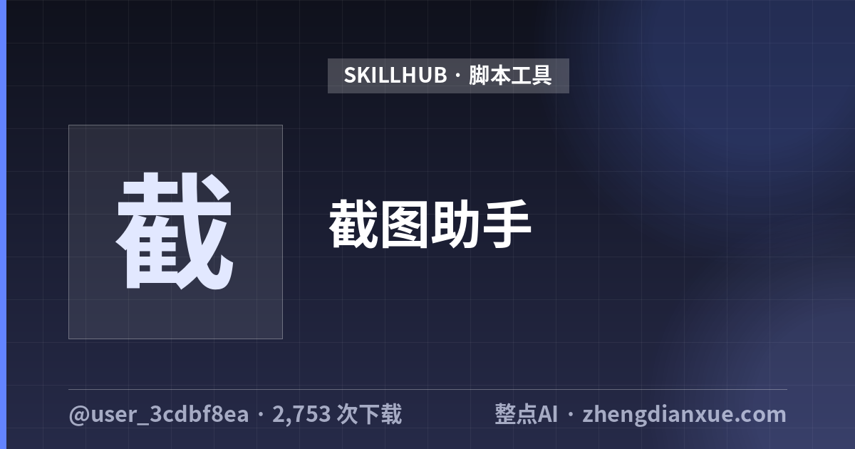 截图助手