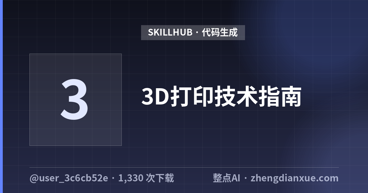 3D打印技术指南