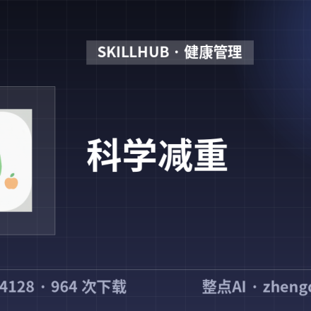 科学减重