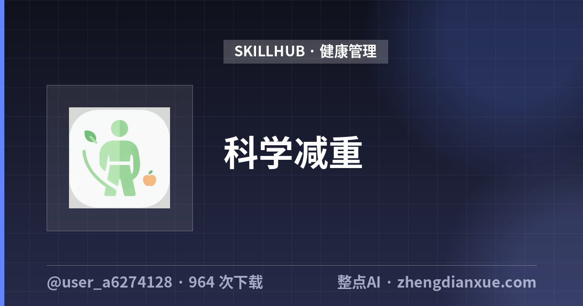 科学减重