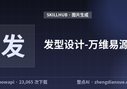 发型设计-万维易源