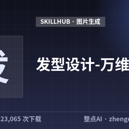 发型设计-万维易源