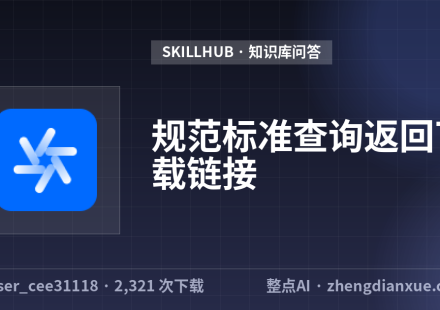 规范标准查询返回下载链接