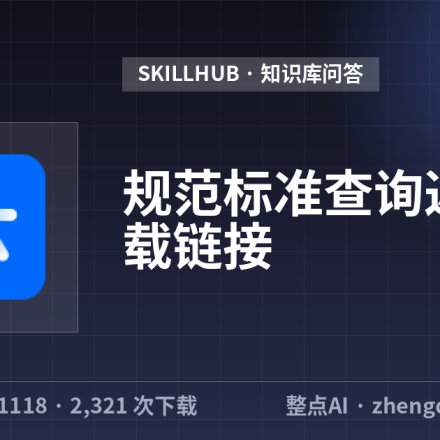 规范标准查询返回下载链接
