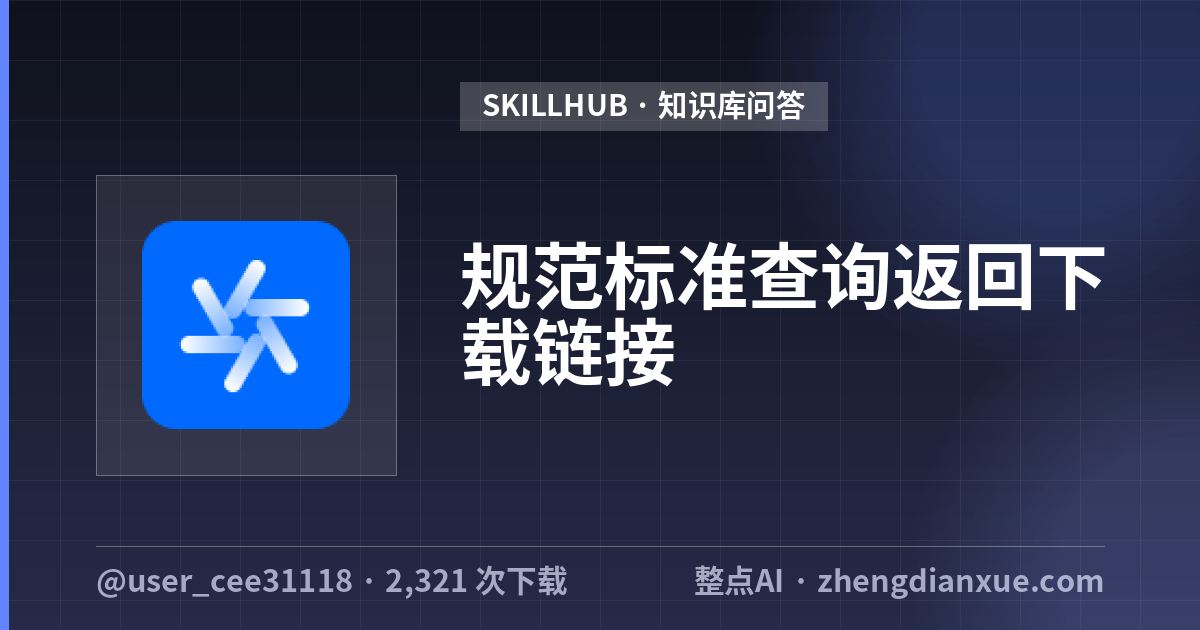 规范标准查询返回下载链接