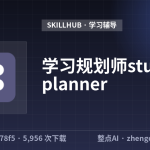 学习规划师study-planner