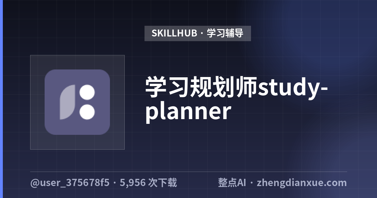 学习规划师study-planner