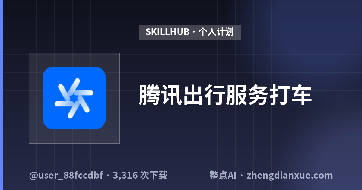 腾讯出行服务打车