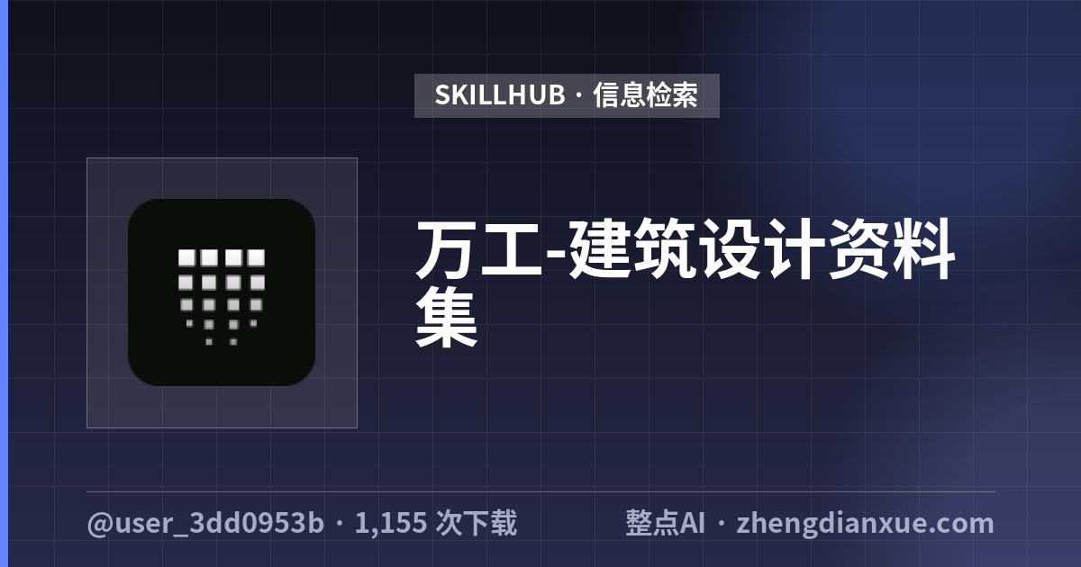 万工-建筑设计资料集