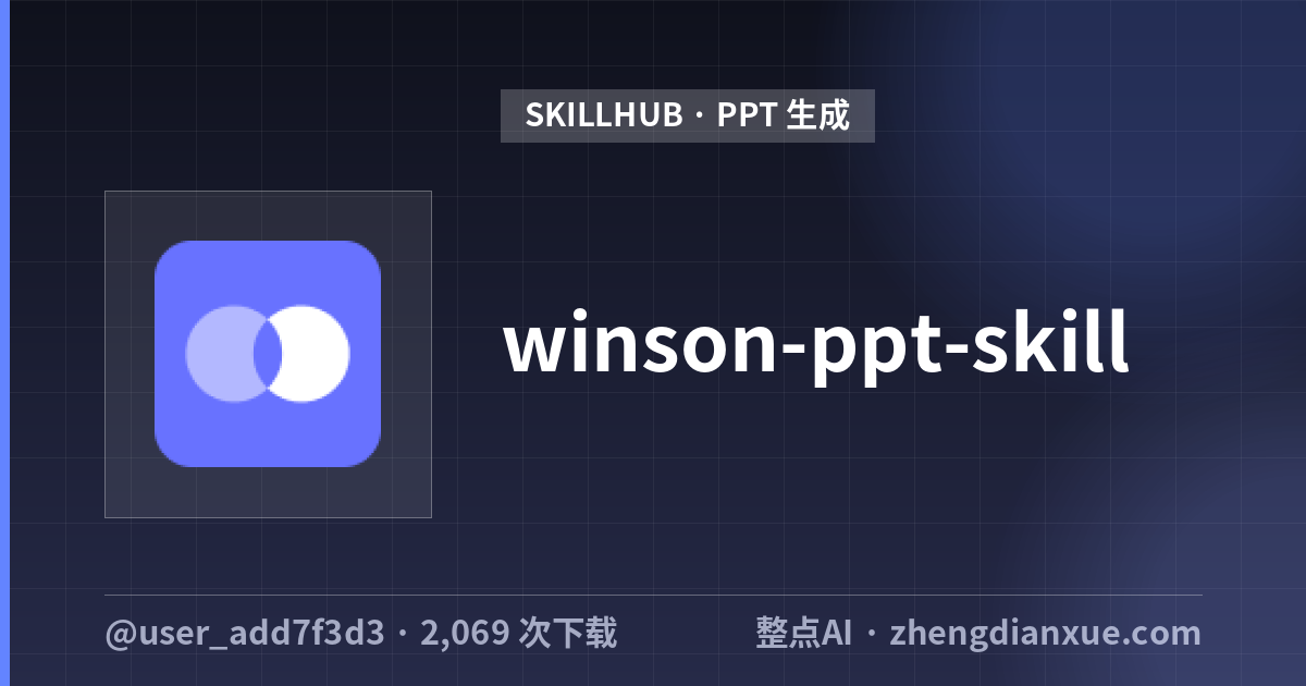 winson-ppt-skill