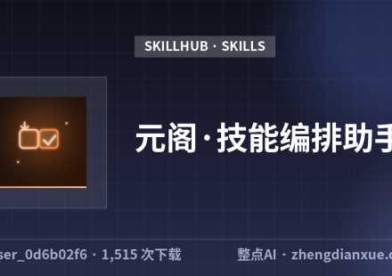 元阁·技能编排助手
