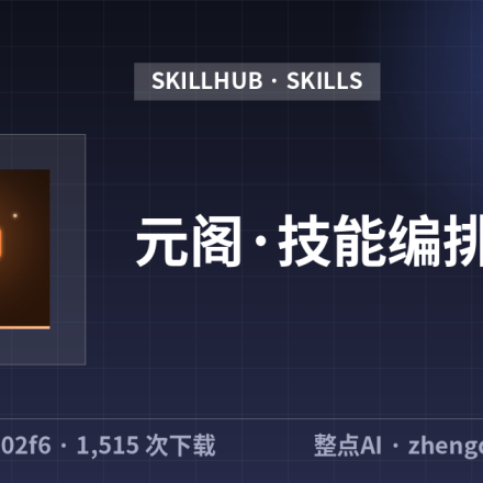 元阁·技能编排助手