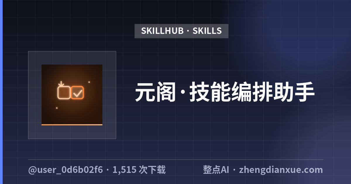 元阁·技能编排助手