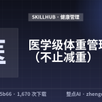 医学级体重管理专家（不止减重）
