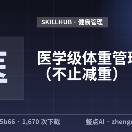 医学级体重管理专家（不止减重）