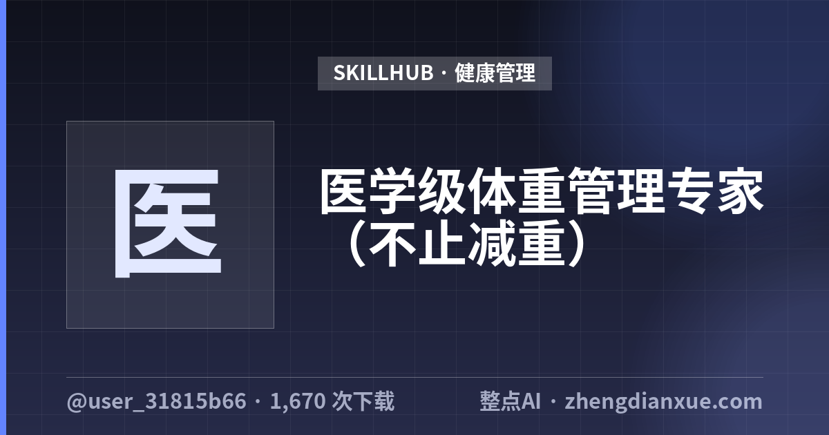医学级体重管理专家（不止减重）