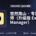 悠然南山 · 专家锻造师（升级版 Expert Manager）