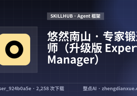 悠然南山 · 专家锻造师（升级版 Expert Manager）