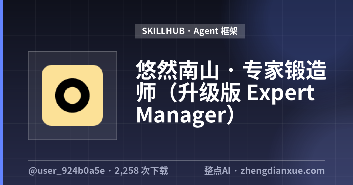 悠然南山 · 专家锻造师（升级版 Expert Manager）