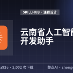 云南省人工智能课程开发助手
