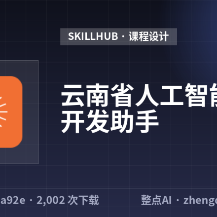云南省人工智能课程开发助手