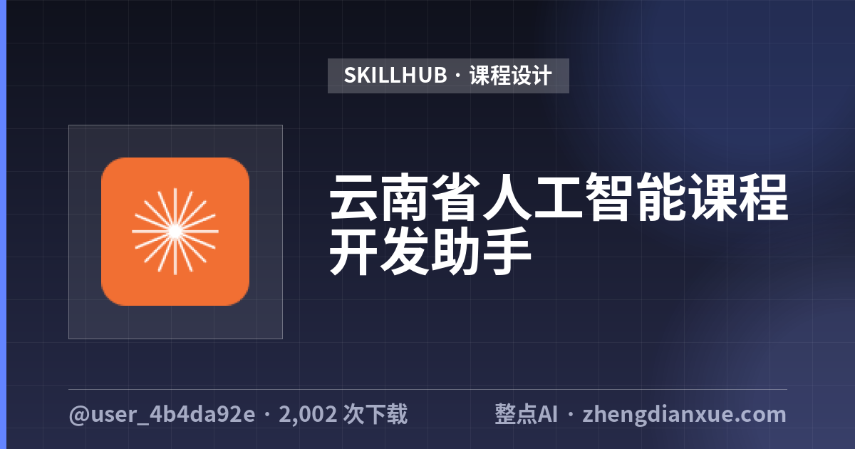 云南省人工智能课程开发助手