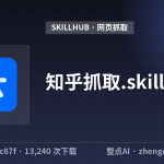 知乎抓取.skill
