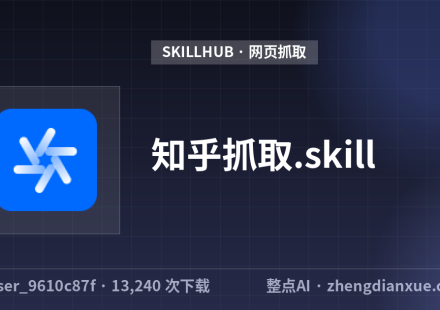 知乎抓取.skill